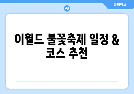 가을밤의 낭만을 터뜨리는 이월드 불꽃축제 완벽 가이드 | 꿀팁, 일정, 코스, 주차 정보