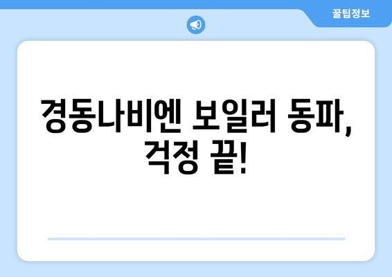 겨울철 걱정 끝! 경동나비엔 보일러 동파, 이렇게 대처하세요 |  따뜻함 지키는 5가지 방법