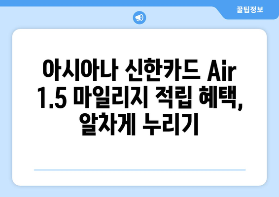 아시아나 신한카드 Air 1.5 마일리지 적립 꿀팁 | 최대 1.5배 빠르게 마일리지 모으는 방법