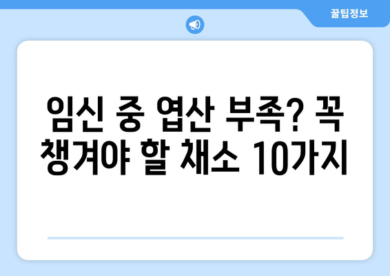 임산부 필수 영양소! 엽산 풍부한 채소 10가지 | 임신, 엽산, 건강, 채소