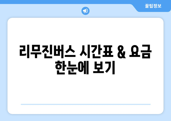 창원-마산-김해공항 리무진버스 이용 가이드| 시간표, 요금, 예약 정보 총정리 | 공항 이동, 편리한 이용 팁