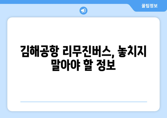 창원-마산-김해공항 리무진버스 이용 가이드| 시간표, 요금, 예약 정보 총정리 | 공항 이동, 편리한 이용 팁