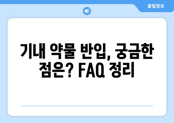 기내 약물 반입 가능 여부, 꼼꼼하게 확인하세요! | 여행 준비, 약물 반입 규정, 서류 준비