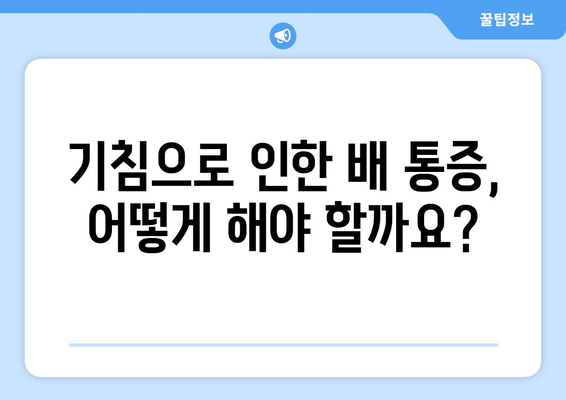 기침할 때 배가 아픈 이유? 배 통증의 충격적인 원인 5가지 | 기침, 복통, 원인 분석, 진단