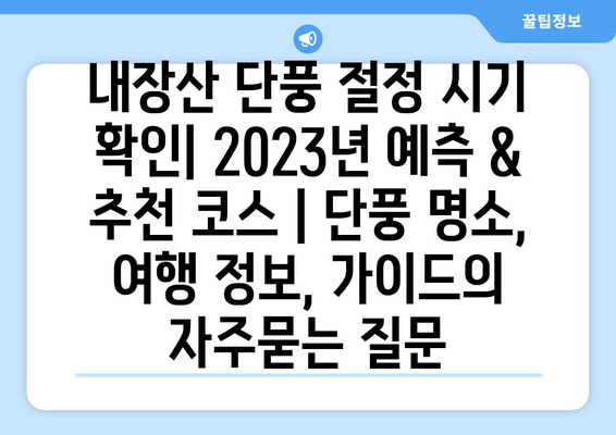 내장산 단풍 절정 시기 확인| 2023년 예측 & 추천 코스 | 단풍 명소, 여행 정보, 가이드