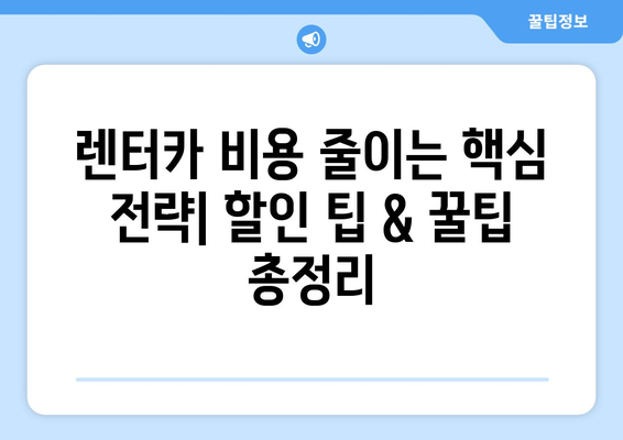 인천공항 렌트카 꿀팁 | 비용 절감 & 시간 단축 완벽 가이드