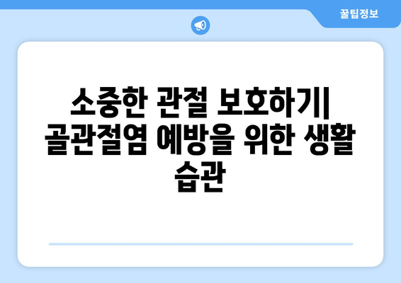 골관절염과 퇴행성 관절염| 증상, 원인, 예방법 완벽 가이드 | 관절 통증, 연골 손상, 운동, 식단