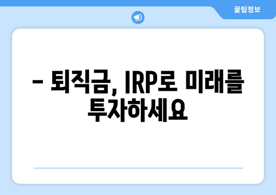 퇴직금, 신한은행 IRP로 똑똑하게 관리하세요! | 퇴직금 관리, IRP 가이드, 노후 준비