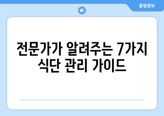크론병 관리, 식단으로 건강 되찾기| 전문가가 알려주는 7가지 식단 가이드 | 크론병, 식단 관리, 건강 회복