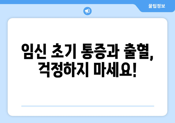 임신 극초기 아랫배 통증과 갈색 출혈, 걱정되시나요? | 지켜봐야 할 징후와 병원 방문 시기 알아보기