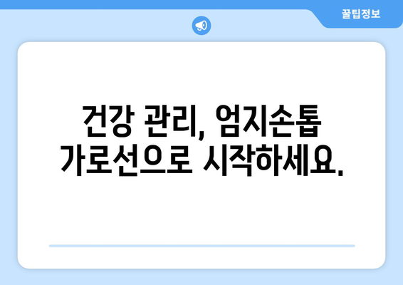 엄지손톱 가로선이 말하는 건강 신호| 당신의 몸이 보내는 메시지 | 건강, 손톱, 진단, 건강상태, 건강관리