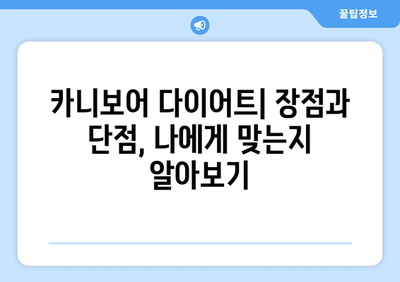 카니보어 다이어트| 마음껏 고기 먹고 살 빼는 방법 | 고기 다이어트, 고지방 다이어트, 체중 감량, 건강 팁