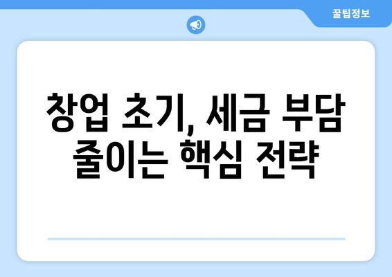 창업자 세금 절세 꿀팁| 알면 이득인 10가지 전략 | 사업 초기부터 절세 성공하기