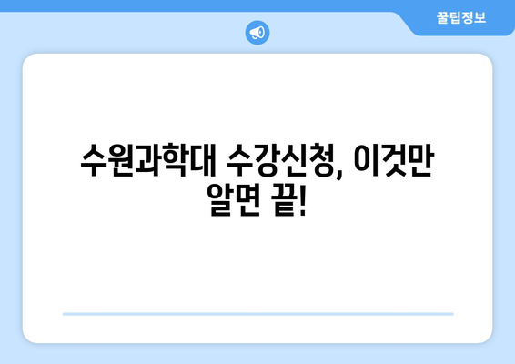 수원과학대 수강신청 완벽 가이드| 절차, 기한, 꿀팁 대방출! | 수강신청, 학생, 대학교