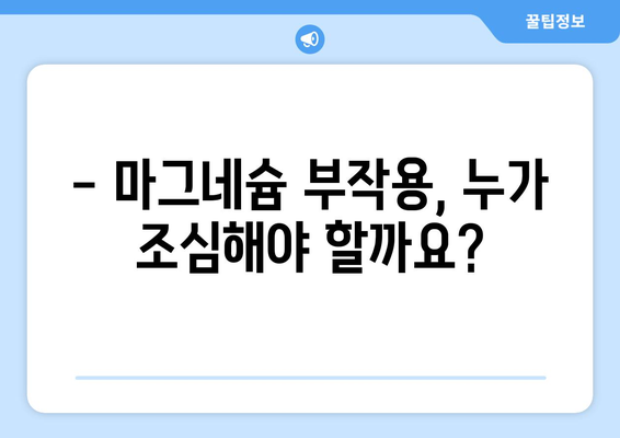 마그네슘 부작용, 알아야 할 모든 것 | 건강, 영양, 주의사항, 증상, 예방