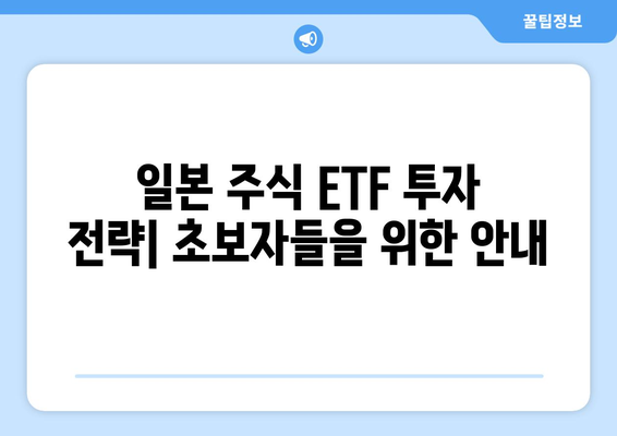 일본 주식 ETF 투자 가이드| 거래, 수익률, 투자 전략 | 안내, 분석, 전문가 팁