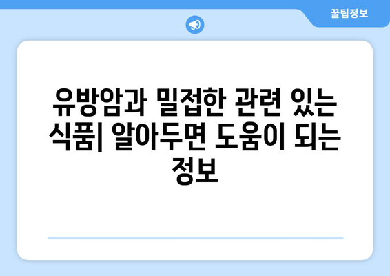 유방암 예방 및 관리| 꼭 알아야 할 음식 가이드 | 유방암, 건강 식단, 음식 섭취, 예방법