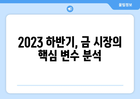 금 시세 상승세 예측| 투자 기회와 전망 | 2023년 하반기 시장 분석 및 전략