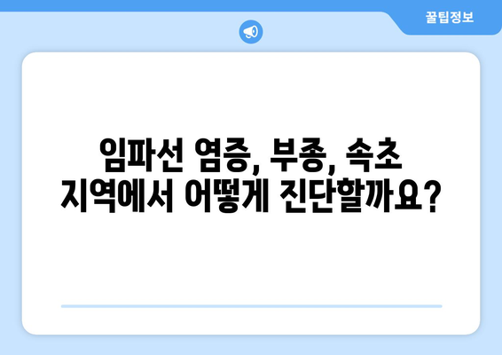 속초 지역 임파절 문제, 원인부터 치료까지 완벽 가이드 | 임파선, 염증, 부종, 진단, 치료법