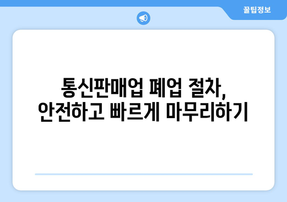 통신판매업 시작부터 폐업까지 완벽 가이드 | 신고, 운영, 법률, 절차, 주의사항