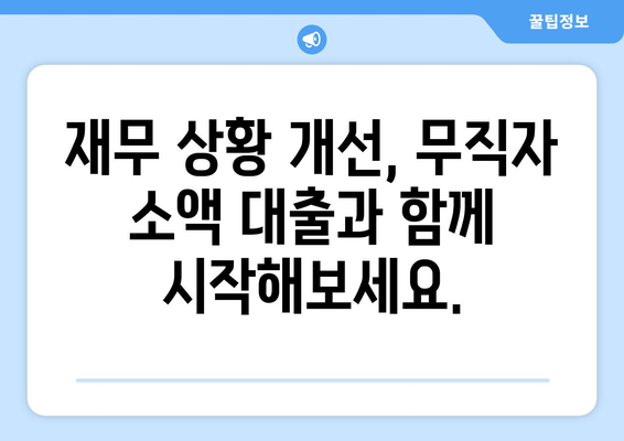 무직자 소액 대출, 어떻게 받을까? | 소액 대출 가이드 & 재무 지원 솔루션
