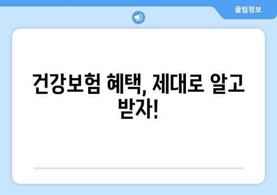 건강보험 혜택 100% 활용 가이드| 수당부터 절약 전략까지 | 건강보험, 혜택, 보험료 절약, 의료비 절감