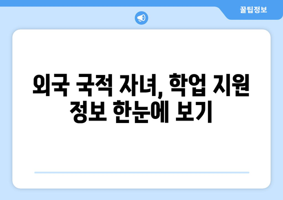 외국 국적 자녀, 2029년 사학연금 적자전환 이후 학자금 지원 궁금증 해결! |  학자금 대출, 장학금, 지원 정책, 자녀 학업 지원