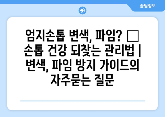 엄지손톱 변색, 파임? 😱  손톱 건강 되찾는 관리법 | 변색, 파임 방지 가이드