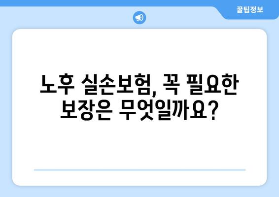 노후 실손보험 보장, 제대로 확인하고 안전하게 투자하기| 맞춤 가이드 | 보장 범위, 추천 상품, 전문가 분석