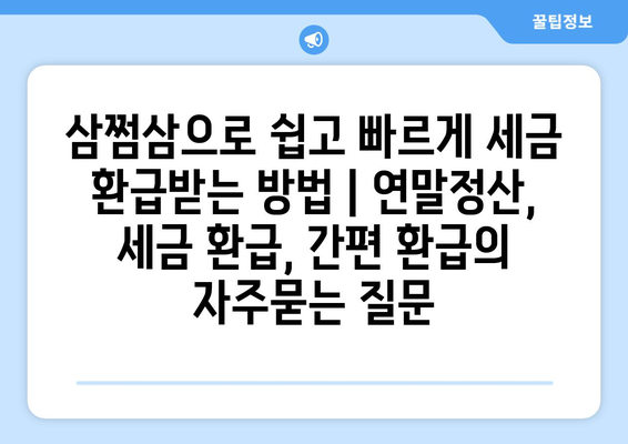 삼쩜삼으로 쉽고 빠르게 세금 환급받는 방법 | 연말정산, 세금 환급, 간편 환급