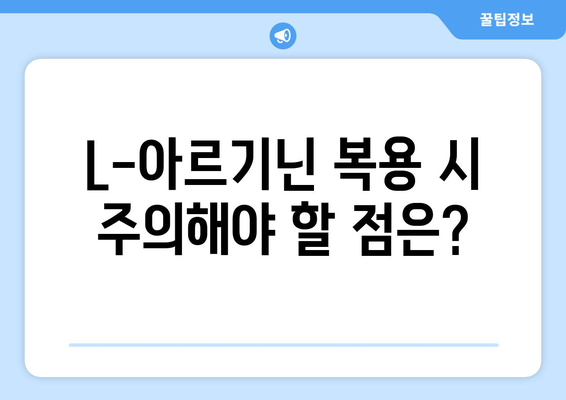 남성 건강을 위한 필수 영양소, L-아르기닌| 복용량과 효과 알아보기 | 건강, 남성, L-아르기닌, 효능, 복용법