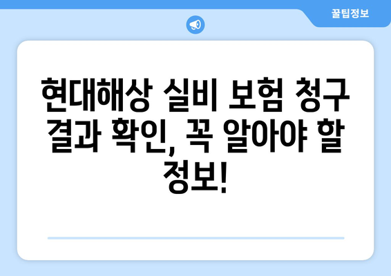 현대해상 실비 보험 청구 결과, 바로 확인하세요! | 간편한 확인 방법 & 주요 정보