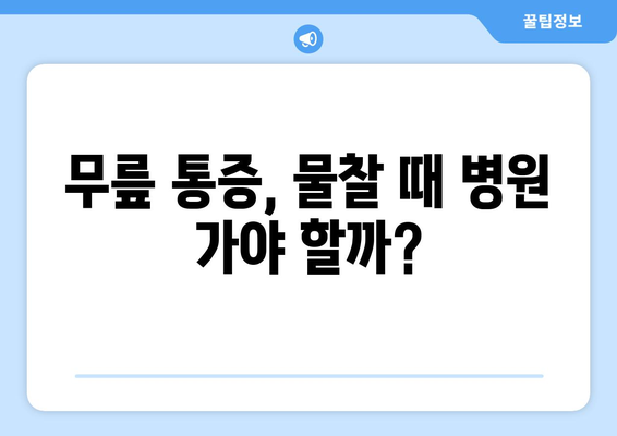 무릎 통증, 물찰 때 왜? | 원인 파악부터 치료 & 운동 가이드