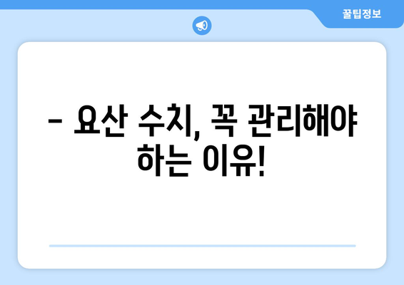 요산 수치 상승, 어떻게 관리해야 할까요? | 관련 질환, 원인, 관리 방법