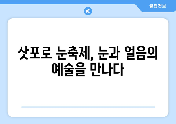 삿포로 눈축제의 마법| 눈 조각 예술과 겨울 축제의 감동 | 눈 조각, 겨울 여행, 일본 축제