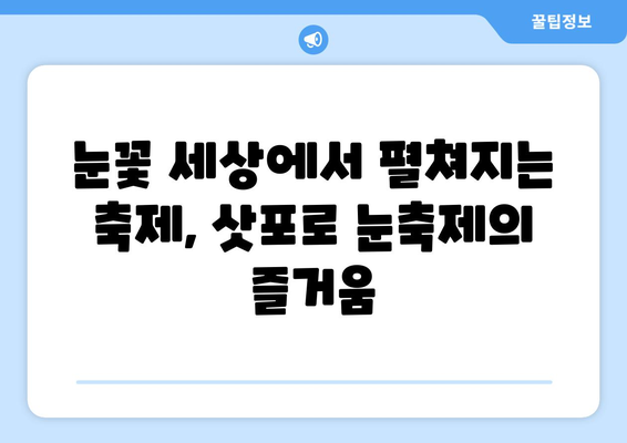 삿포로 눈축제의 마법| 눈 조각 예술과 겨울 축제의 감동 | 눈 조각, 겨울 여행, 일본 축제