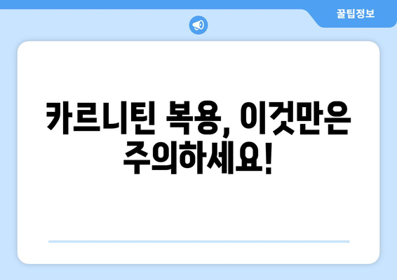 카르니틴, 엘카르니틴, L-카르니틴| 다이어트 효과와 부작용, 복용법 완벽 가이드 | 체중 감량, 지방 연소, 건강 팁