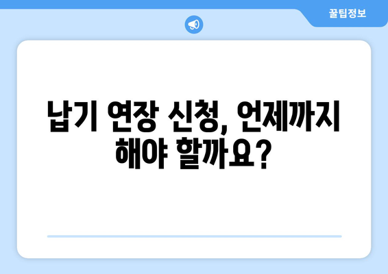 종합소득세 납기 연장 신청, 이렇게 하면 됩니다! | 종합소득세, 납기 연장, 신청 방법, 서류, 기간