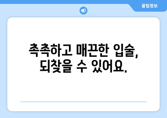 입술 주름, 이제 걱정하지 마세요! 예방과 관리의 모든 것 | 원인, 해결책, 효과적인 관리법