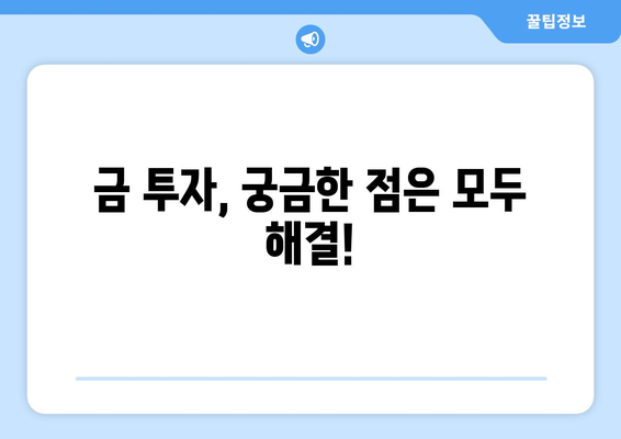 금 투자 시작 가이드| 시세 확인부터 전망, 전략까지! | 금 투자, 금 시세, 금 투자 전략, 금 투자 전망