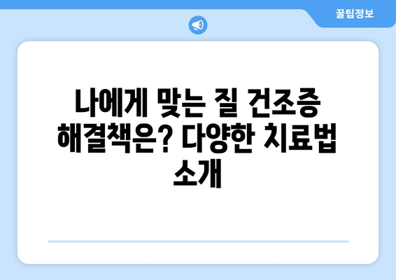 질 건조증, 이제 걱정하지 마세요! 원인 파악부터 맞춤형 해결책까지 | 질 건조증 대처법, 치료법, 여성 건강