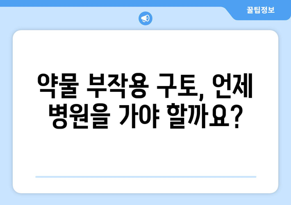 약물 부작용으로 인한 구토, 원인과 대처법 | 약물 부작용, 구토, 치료, 예방