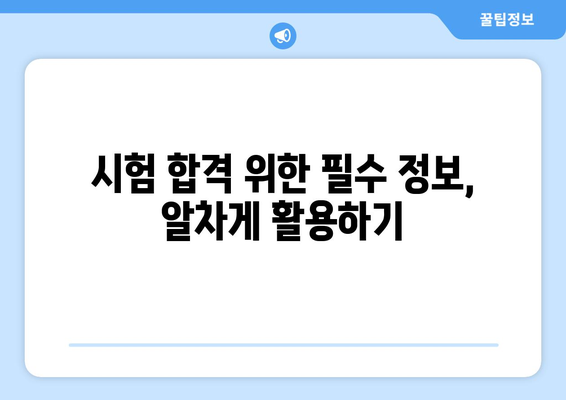 펀드투자권유자문인력 합격, 이렇게 준비하세요! | 시험 합격 전략, 학습 로드맵, 핵심 정리