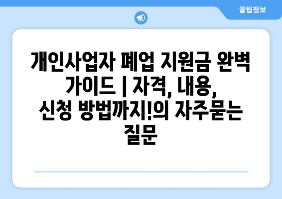 개인사업자 폐업 지원금 완벽 가이드 | 자격, 내용, 신청 방법까지!