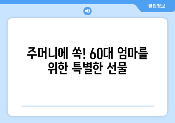 60대 엄마 생일 선물 고민 끝! 주머니에 쏙 들어오는 실용적인 선물 추천 | 60대 선물, 어머니 생일 선물, 효도 선물