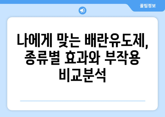 인공수정 시험관 아기 성공률 높이는 배란유도제 비교 가이드 | 성공률 극대화 전략