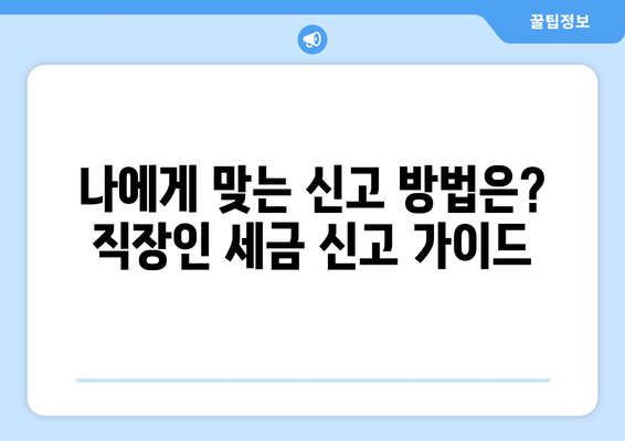 직장인 세금 신고, 종합소득세 환급 놓치지 않고 받는 방법 | 절세 팁, 환급받기, 신고 가이드