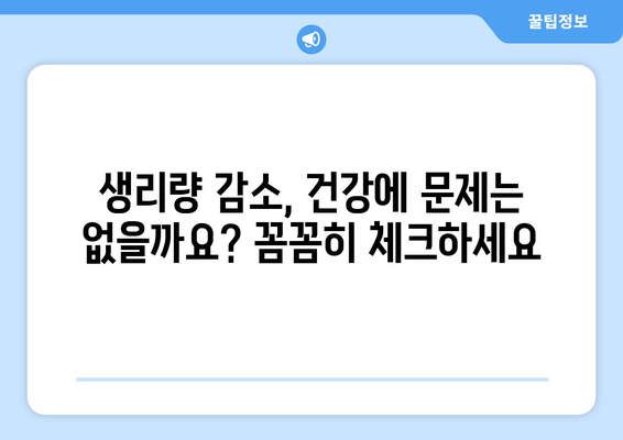 생리량 감소, 왜? 원인 분석부터 대처법까지 | 꿀팁과 함께