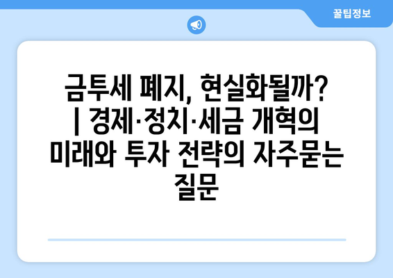 금투세 폐지, 현실화될까? | 경제·정치·세금 개혁의 미래와 투자 전략