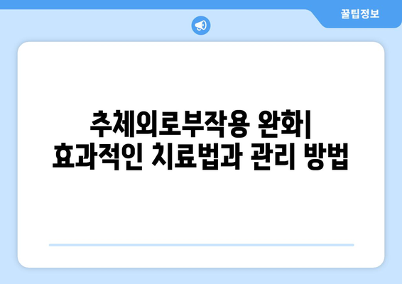 추체외로부작용 완화| 원인과 증상, 효과적인 관리 방법 | 파킨슨병, 약물 부작용, 치료